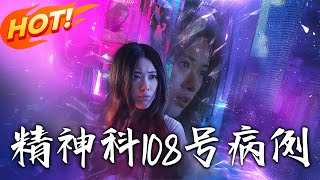 精神科108號病例