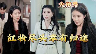 紅妝盡頭幸有歸途