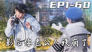 影後你老公人設崩了