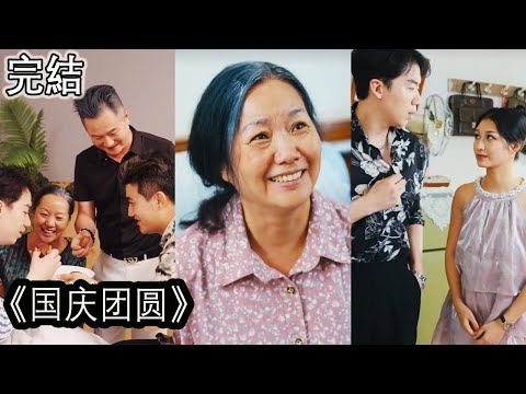 國慶團圓
