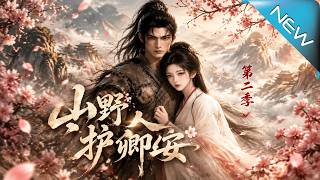 【大结局完整版】她逃婚闯进深山，竟遇上冷面猎户，从此再没人能逼她认命《山野良人护卿安第二季》第1~1