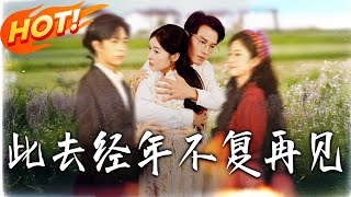 此去經年不復再見