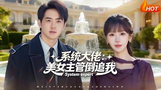 System Boss: The Beauty Manager Chases Me