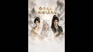 白泽夭夭：衔瑞气定朝局
