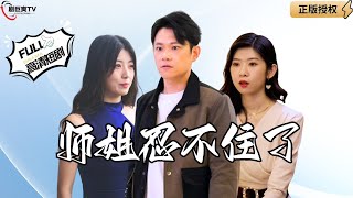 師姐的迷情誘惑