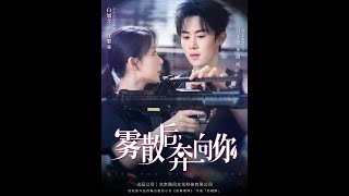 雾散后奔向你