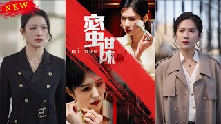 蜜謀：複仇之路