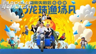 Blind Date Fail: I Awakened the Dragon Pearl Fish Farm