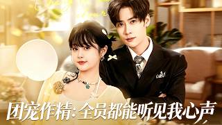 團寵作精：全員都能聽見我心聲