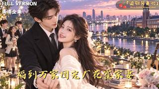[MULTI SUB]《福到萬家團寵廠花霍家妻》🍒她被原生家庭壓榨、被周遭刁難，高位霍衿脩出手相護！