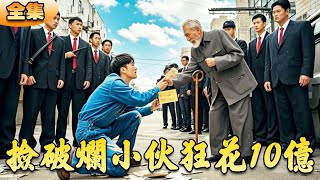 花光10億變首富