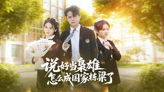 说好当枭雄怎么成国家栋梁了