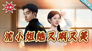 沈小姐她又飒又美