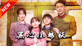 《黑心小棉襖》
