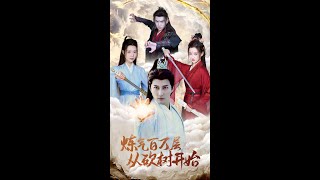 炼气百万层：从砍树开始的逆袭之路