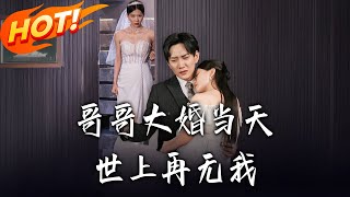 《哥哥大婚儅天世上再無我》