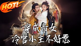 The Unruly Cold Palace Princess: A Transmigrated Royal Daughter's Counterattack