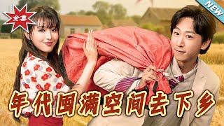 年代囤满空间去下乡