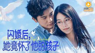 閃婚錯愛：三年後她成了王牌設計師
