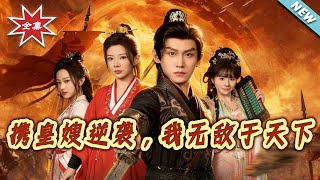 Teaming Up with the Empress Dowager to Counterattack: I'm Invincible Under Heaven