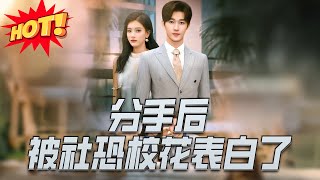 分手后，被社恐校花表白了