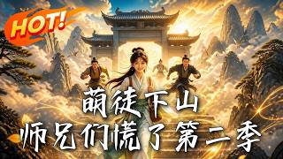 萌徒下山，师兄们慌了第二季