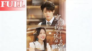 穿书后，我绑定了强迫症老公