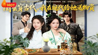 闺蜜穿古代，我在现代给她送物资