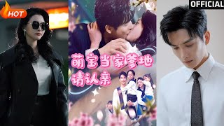 【高清完结】《萌宝当家爹地请认亲》林子&amp;张星瑶（完整合集）重磅推荐