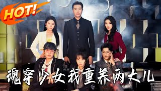 魂穿少女我重養兩大兒