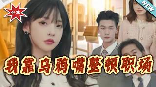 我靠乌鸦嘴整顿职场