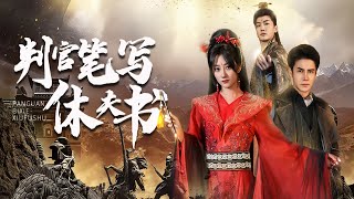 判官之女的複仇覺醒