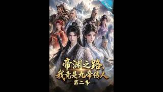 The Path of Emperor Abyss: I Am the Successor of the Nine Emperors Season 2