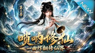 Suona Cultivation: One Tune Shakes the Immortal Realm Season 3