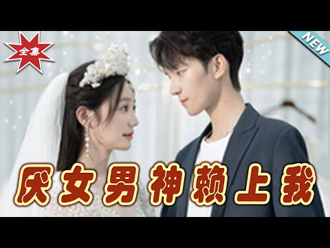 厭女男神賴上我：霸道縂裁的甜寵奇緣