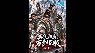 《弃徒归来，万剑臣服第一季》