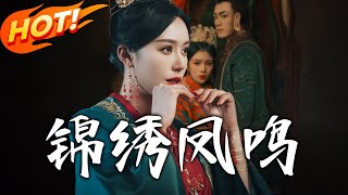 錦綉鳳鳴：凰歸巢