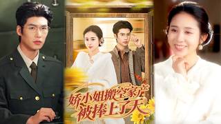 娇小姐搬空家产，被捧上了天