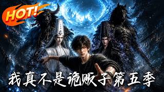 我真不是詭販子第五季