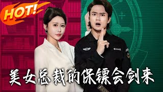 《美女总裁的保镖会剑来》第1~80集【高清完结合集】丨