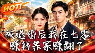 被退婚后我在七零赚钱养家赚翻了