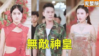 逆轉婚變：窮小夥變身神皇擊碎偏見