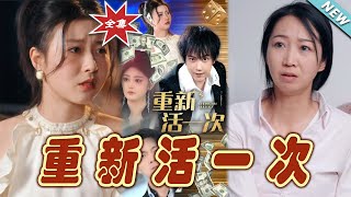重新活一次：終極逆襲之路