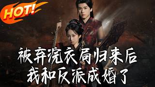 《被弃浣衣局，归来后我和反派成婚了》