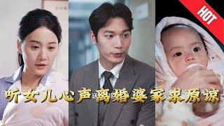 聽女兒心聲離婚婆家求原諒