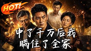 《中了千万后我瞒住了全家》