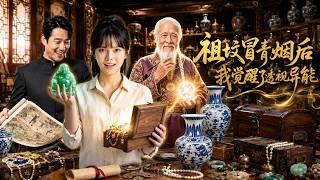 【高清全集】《祖坟冒青烟后，我觉醒了透视异能》