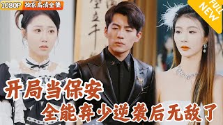 廢柴保安逆襲成億萬少爺