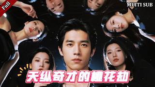 天纵奇才的桃花劫