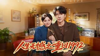 人生无憾之重回1992